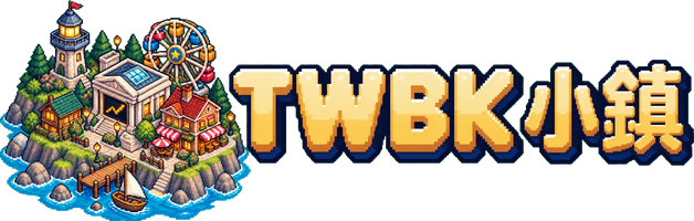TWBK 小鎮